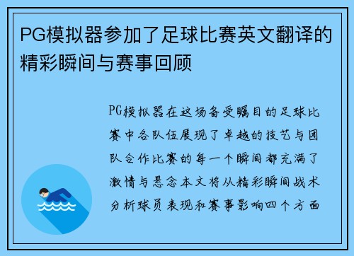 PG模拟器参加了足球比赛英文翻译的精彩瞬间与赛事回顾