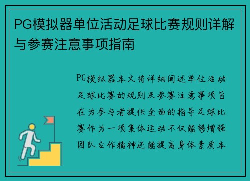PG模拟器单位活动足球比赛规则详解与参赛注意事项指南