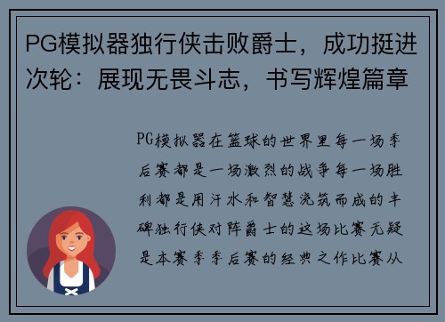 PG模拟器独行侠击败爵士，成功挺进次轮：展现无畏斗志，书写辉煌篇章
