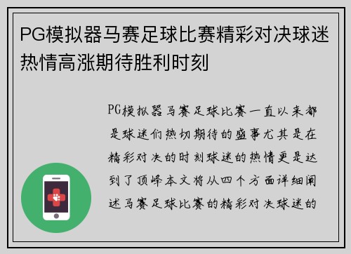 PG模拟器马赛足球比赛精彩对决球迷热情高涨期待胜利时刻