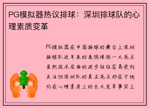 PG模拟器热议排球：深圳排球队的心理素质变革