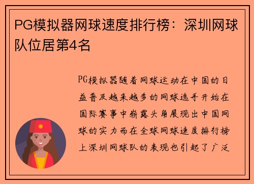 PG模拟器网球速度排行榜：深圳网球队位居第4名