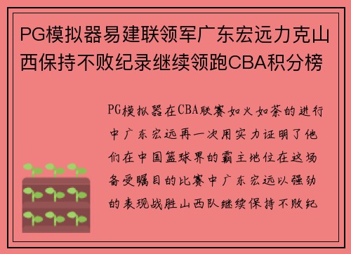 PG模拟器易建联领军广东宏远力克山西保持不败纪录继续领跑CBA积分榜