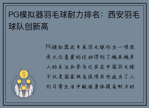 PG模拟器羽毛球耐力排名：西安羽毛球队创新高