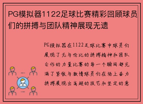 PG模拟器1122足球比赛精彩回顾球员们的拼搏与团队精神展现无遗