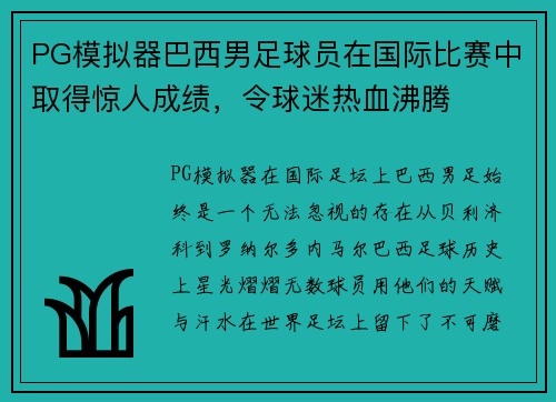 PG模拟器巴西男足球员在国际比赛中取得惊人成绩，令球迷热血沸腾