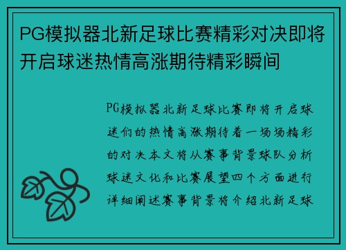 PG模拟器北新足球比赛精彩对决即将开启球迷热情高涨期待精彩瞬间