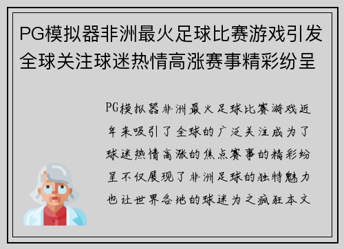 PG模拟器非洲最火足球比赛游戏引发全球关注球迷热情高涨赛事精彩纷呈