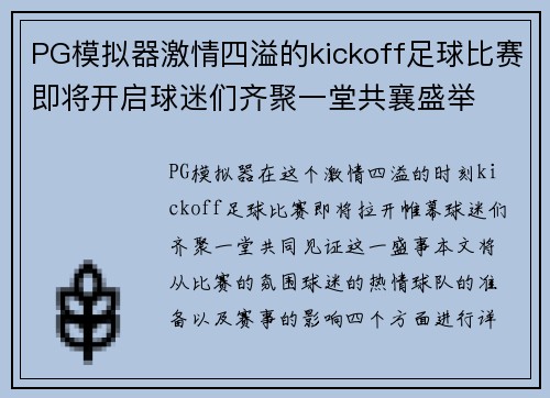 PG模拟器激情四溢的kickoff足球比赛即将开启球迷们齐聚一堂共襄盛举
