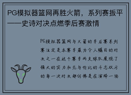PG模拟器篮网再胜火箭，系列赛扳平——史诗对决点燃季后赛激情