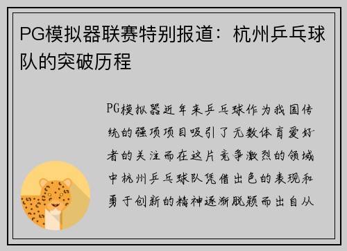 PG模拟器联赛特别报道：杭州乒乓球队的突破历程