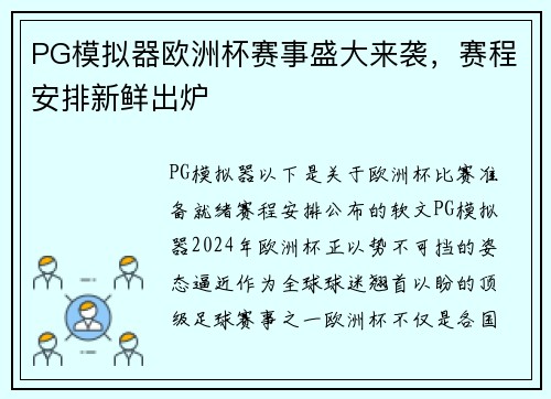PG模拟器欧洲杯赛事盛大来袭，赛程安排新鲜出炉