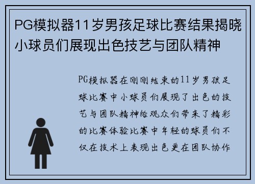 PG模拟器11岁男孩足球比赛结果揭晓小球员们展现出色技艺与团队精神