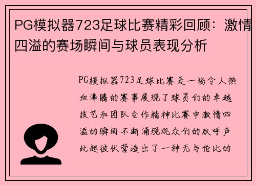 PG模拟器723足球比赛精彩回顾：激情四溢的赛场瞬间与球员表现分析