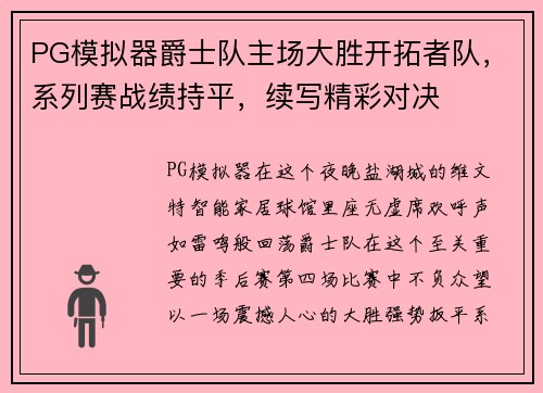 PG模拟器爵士队主场大胜开拓者队，系列赛战绩持平，续写精彩对决