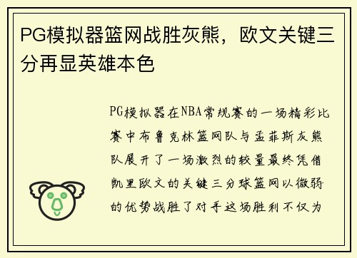 PG模拟器篮网战胜灰熊，欧文关键三分再显英雄本色