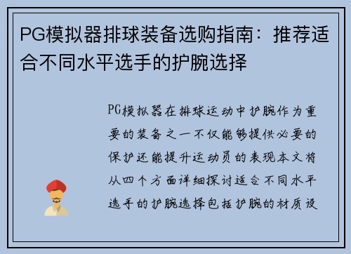 PG模拟器排球装备选购指南：推荐适合不同水平选手的护腕选择