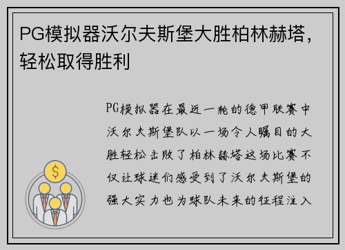 PG模拟器沃尔夫斯堡大胜柏林赫塔，轻松取得胜利