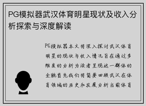 PG模拟器武汉体育明星现状及收入分析探索与深度解读