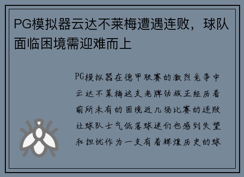 PG模拟器云达不莱梅遭遇连败，球队面临困境需迎难而上