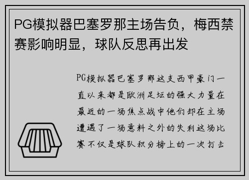 PG模拟器巴塞罗那主场告负，梅西禁赛影响明显，球队反思再出发