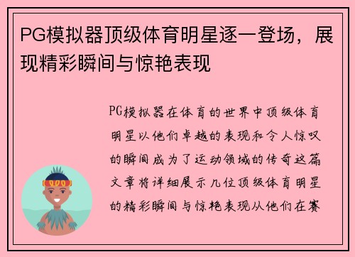 PG模拟器顶级体育明星逐一登场，展现精彩瞬间与惊艳表现