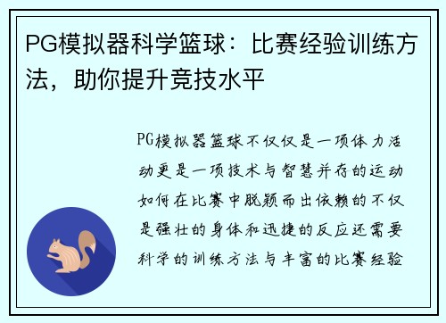 PG模拟器科学篮球：比赛经验训练方法，助你提升竞技水平