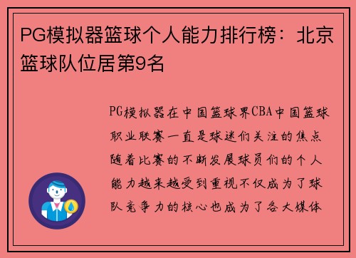 PG模拟器篮球个人能力排行榜：北京篮球队位居第9名
