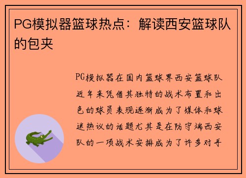 PG模拟器篮球热点：解读西安篮球队的包夹
