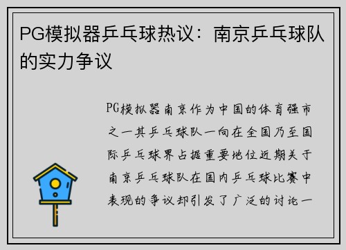 PG模拟器乒乓球热议：南京乒乓球队的实力争议