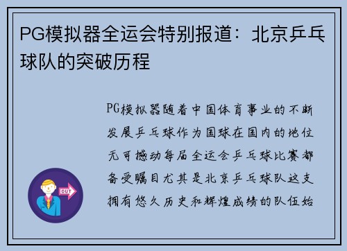 PG模拟器全运会特别报道：北京乒乓球队的突破历程
