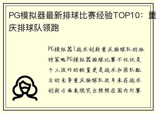 PG模拟器最新排球比赛经验TOP10：重庆排球队领跑