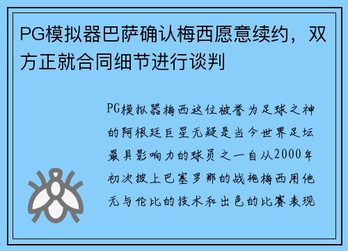 PG模拟器巴萨确认梅西愿意续约，双方正就合同细节进行谈判