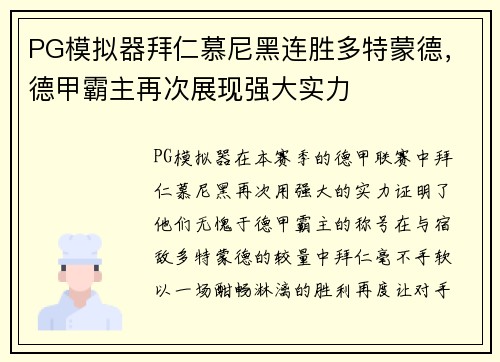 PG模拟器拜仁慕尼黑连胜多特蒙德，德甲霸主再次展现强大实力