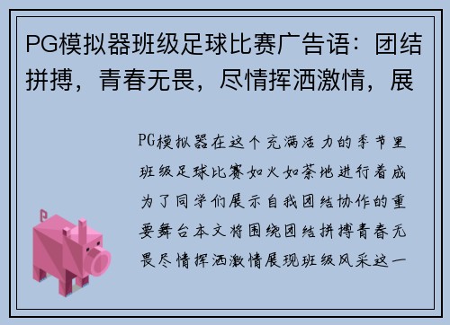 PG模拟器班级足球比赛广告语：团结拼搏，青春无畏，尽情挥洒激情，展现班级风采！