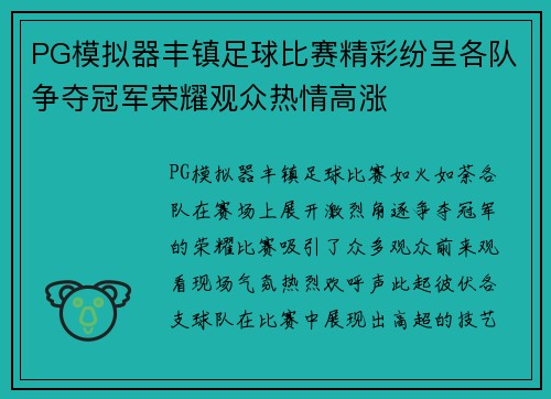 PG模拟器丰镇足球比赛精彩纷呈各队争夺冠军荣耀观众热情高涨