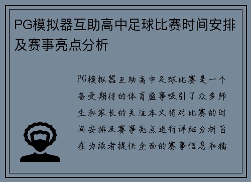 PG模拟器互助高中足球比赛时间安排及赛事亮点分析