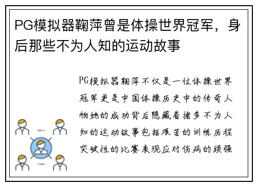 PG模拟器鞠萍曾是体操世界冠军，身后那些不为人知的运动故事