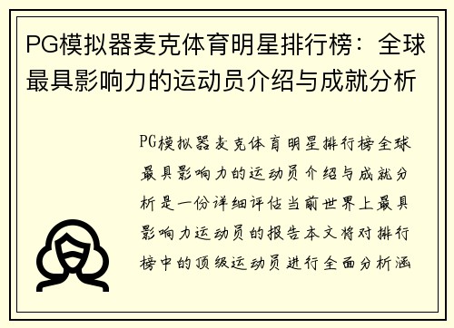 PG模拟器麦克体育明星排行榜：全球最具影响力的运动员介绍与成就分析