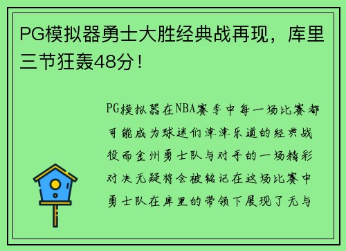 PG模拟器勇士大胜经典战再现，库里三节狂轰48分！