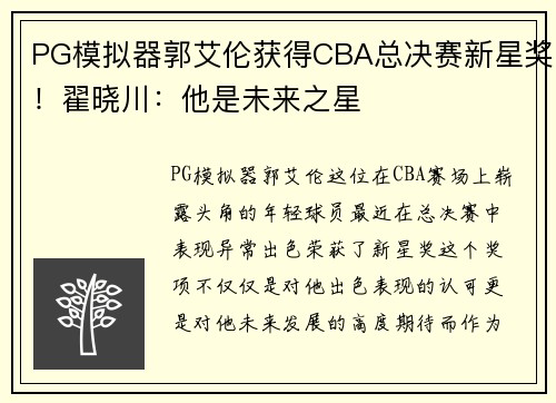 PG模拟器郭艾伦获得CBA总决赛新星奖！翟晓川：他是未来之星