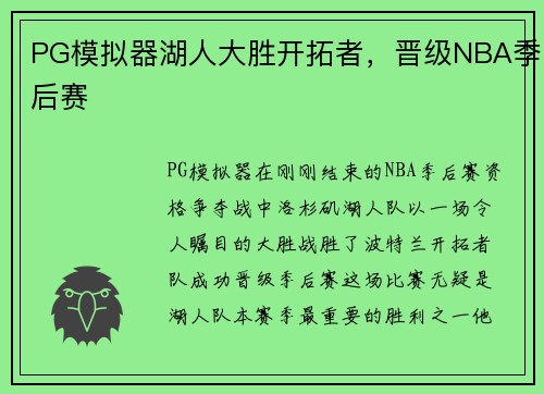 PG模拟器湖人大胜开拓者，晋级NBA季后赛