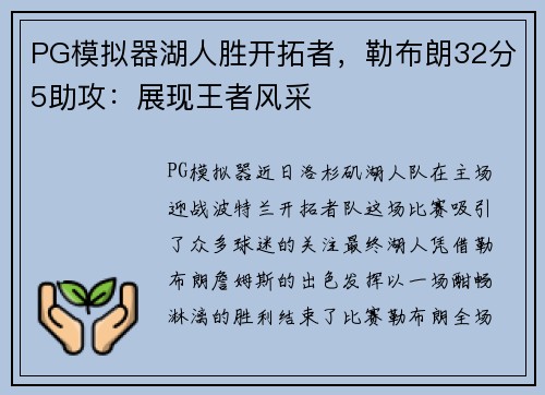 PG模拟器湖人胜开拓者，勒布朗32分5助攻：展现王者风采