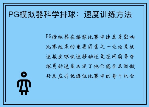 PG模拟器科学排球：速度训练方法