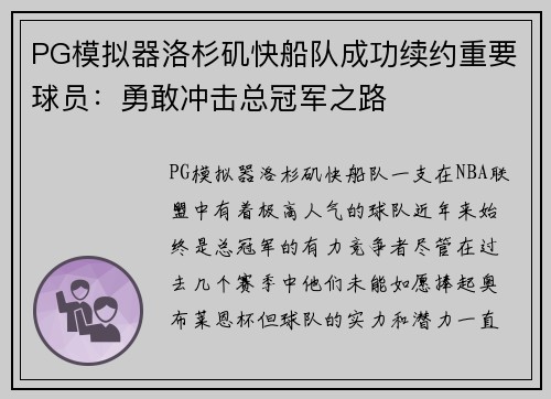 PG模拟器洛杉矶快船队成功续约重要球员：勇敢冲击总冠军之路