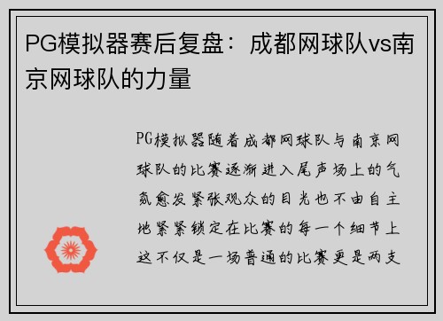 PG模拟器赛后复盘：成都网球队vs南京网球队的力量
