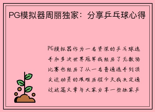 PG模拟器周丽独家：分享乒乓球心得