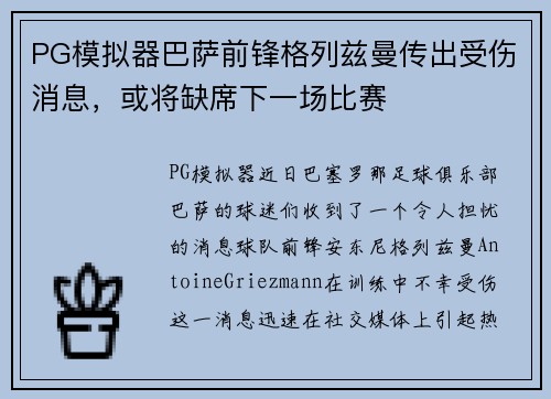PG模拟器巴萨前锋格列兹曼传出受伤消息，或将缺席下一场比赛