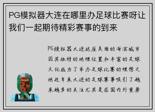 PG模拟器大连在哪里办足球比赛呀让我们一起期待精彩赛事的到来