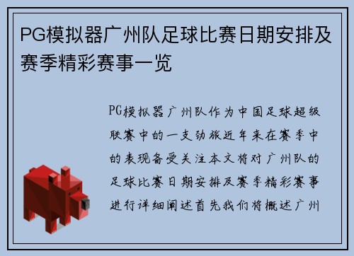 PG模拟器广州队足球比赛日期安排及赛季精彩赛事一览